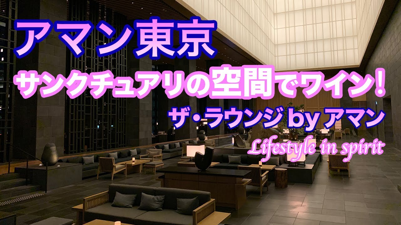 アマン東京のサンクチュアリの空間でワイン！ザ・ラウンジ by アマン／好きを探険❣️Lifestyle in spirit