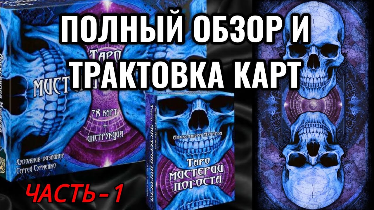 ⚜️💎ТАРО МИСТЕРИИ ПОГОСТА ▫️ ОБЗОР ▫️ ТРАКТОВКА💎⚜️