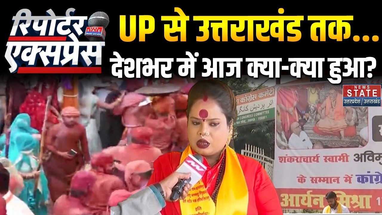 News State Reporter Express: देशभर में आज क्या हुआ?  Avimukteshwaranand FIR | CM Yogi | Barsana