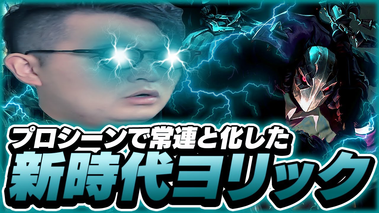 どうも、WだけでソロキルするヨリックOTPです【LOL/リーグオブレジェンド】