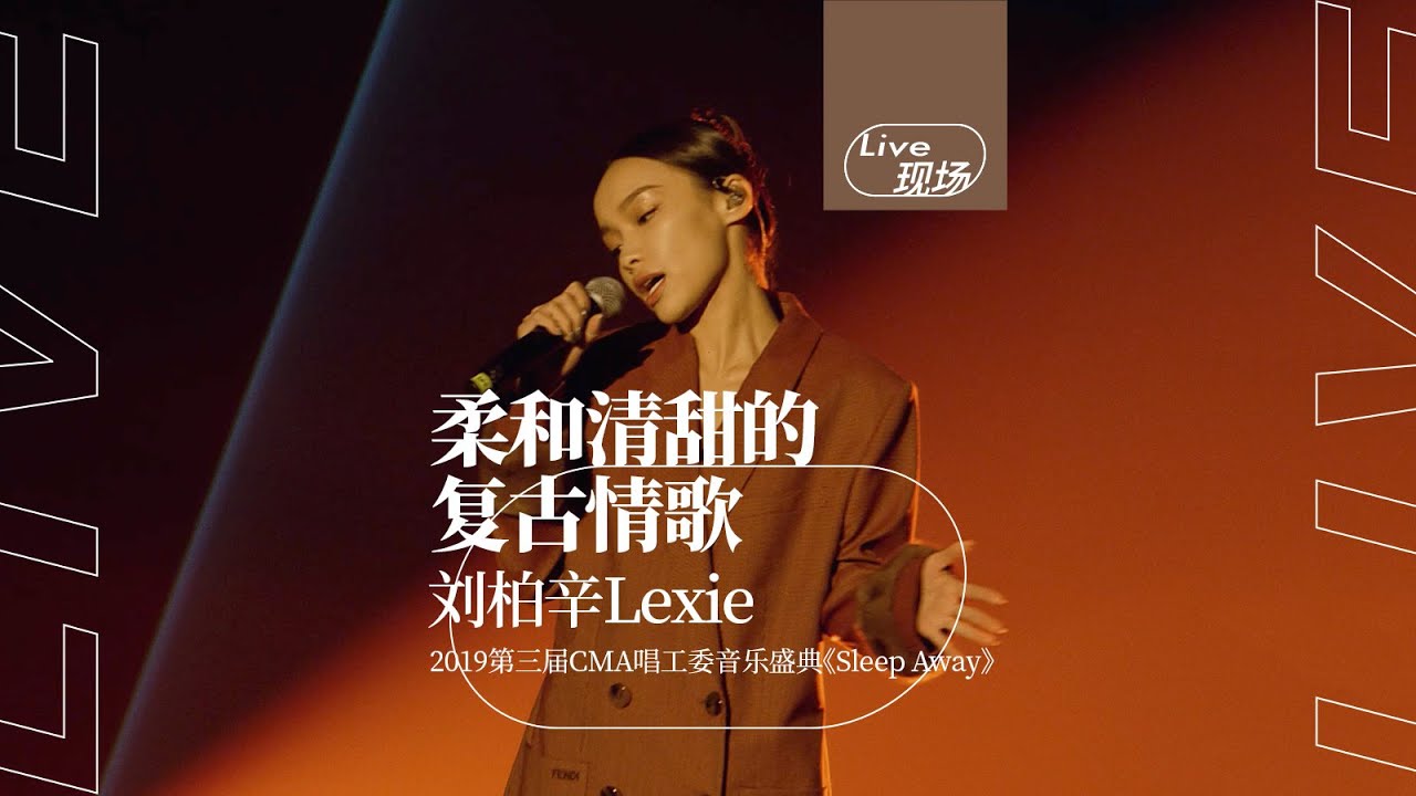 刘柏辛Lexie - sleep away（Live Performance Video）