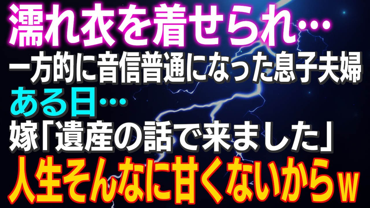 【スカッとする話】濡れ衣を着せられ、一方的に音信普通になった息子夫婦…ある日…嫁「遺産の話で来ました」人生そんなに甘くないからｗ