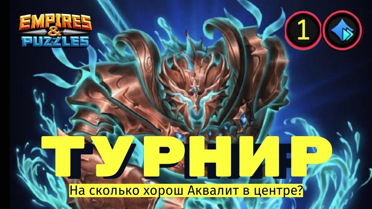 На сколько хорош Аквалит в центре? 1й день турнира