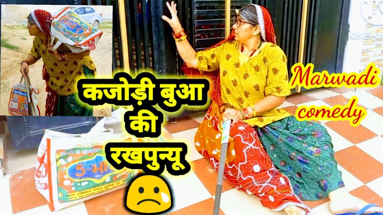 भूआ की राखी बनी बोझ#Rakshabandhan special shekhawati short film ||सत्य घटना पर आधारित#marwadicomedy