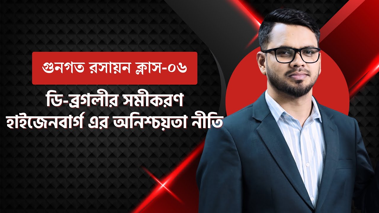 HSC | গুণগত রসায়ন | ক্লাস ৬| ডি-ব্রগলীর সমীকরণ ও হাইজেনবার্গ এর অনিশ্চয়তা নীতি | OMEGA SCHOOL