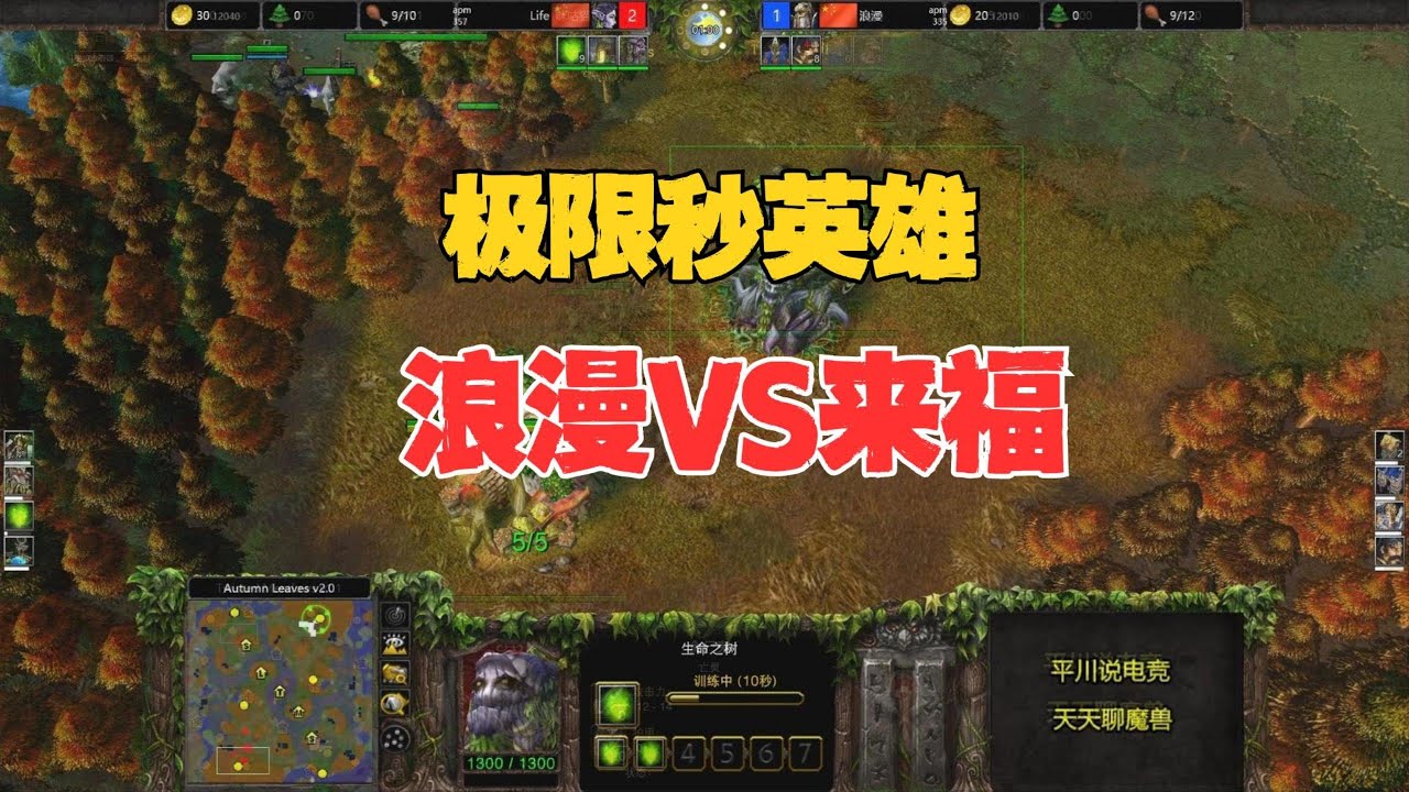 拼红了眼，2分钟秒3次英雄，life vs 浪漫！魔兽争霸3