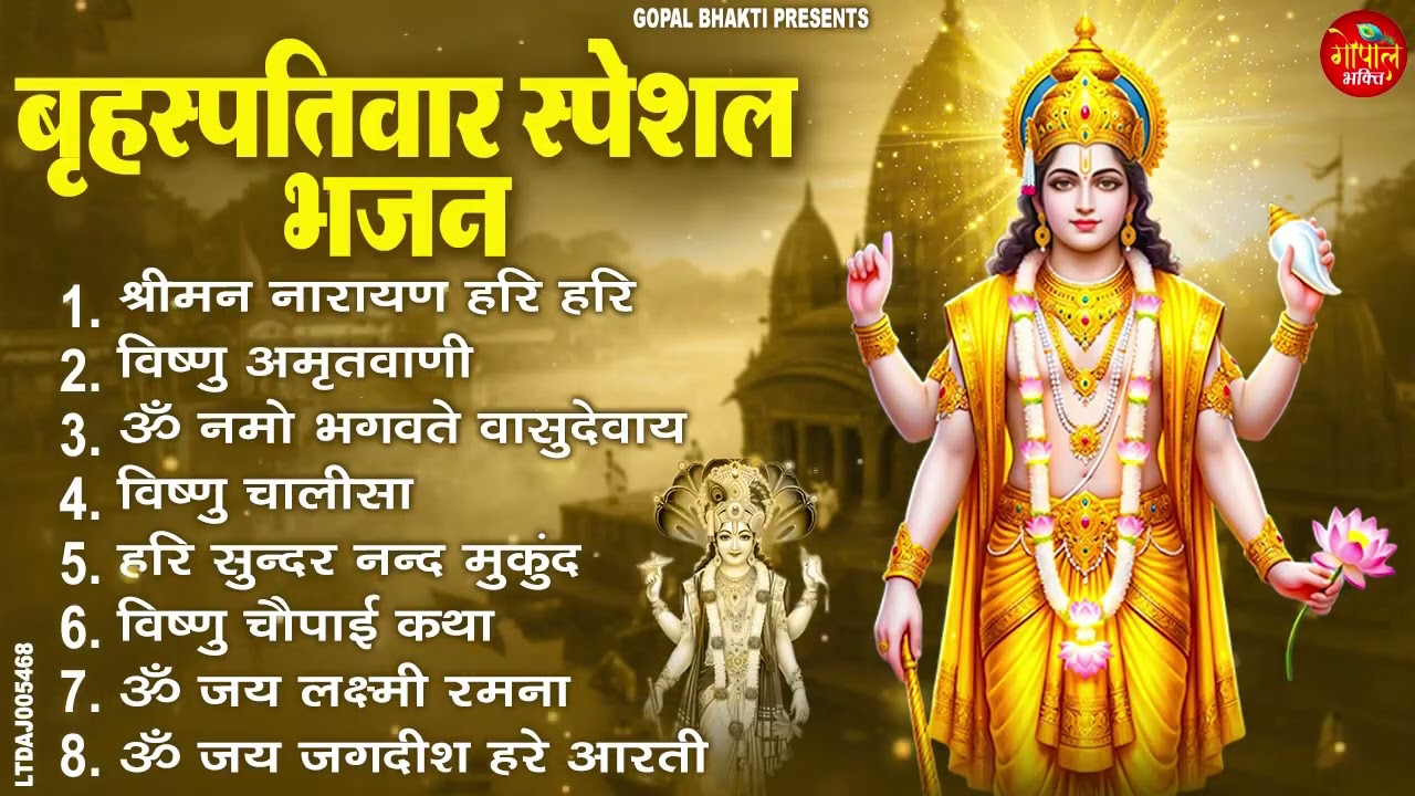 बृहस्पतिवार भक्ति भजन | ॐ नमो भगवते वासुदेवाय | श्रीमन नारायण | विष्णु अमृतवाणी विष्णु चालीसा व आरती