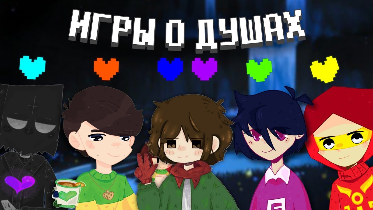 UNDERTALE ЮТУБЕРЫ рассказывают про игры о ДУШАХ | Обзор фанатских игр Undertale