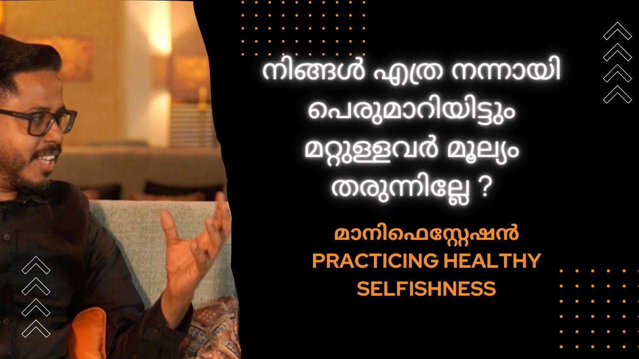 നിങ്ങൾ എത്ര നന്നായി പെരുമാറിയിട്ടും  മറ്റുള്ളവർ മൂല്യം തരുന്നില്ലേ ?| Manu Paily