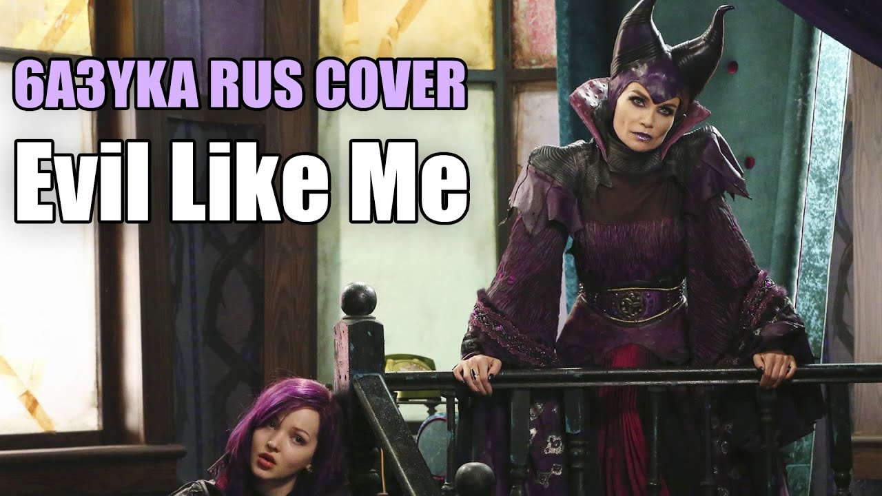 6a3yka RUS Cover - Evil Like Me (Descendants)