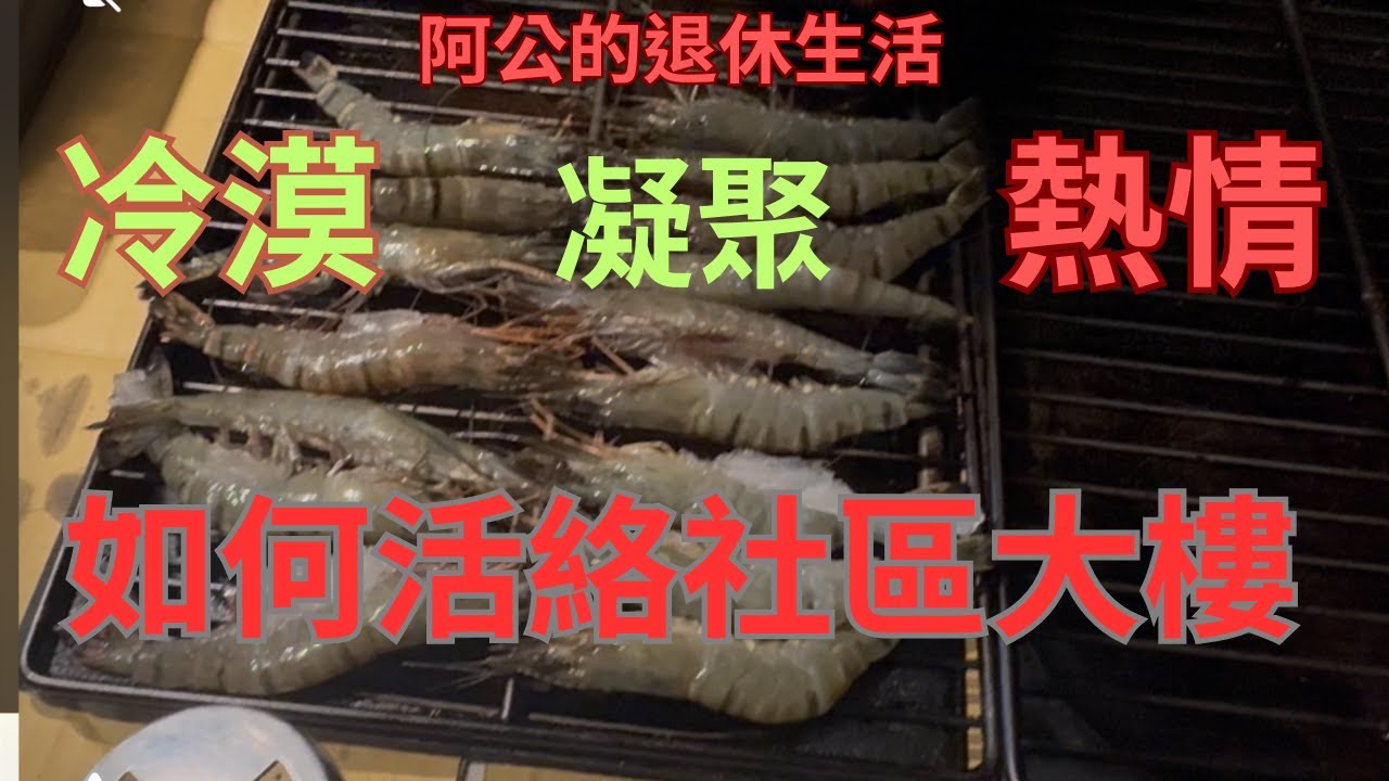 ＃阿公的退休生活。如何凝聚這個社區的情感？請看我這支影片。我們這個社區大約有四十戶住戶，彼此之間的感情非常好，大家都認識、也樂於互相幫忙。