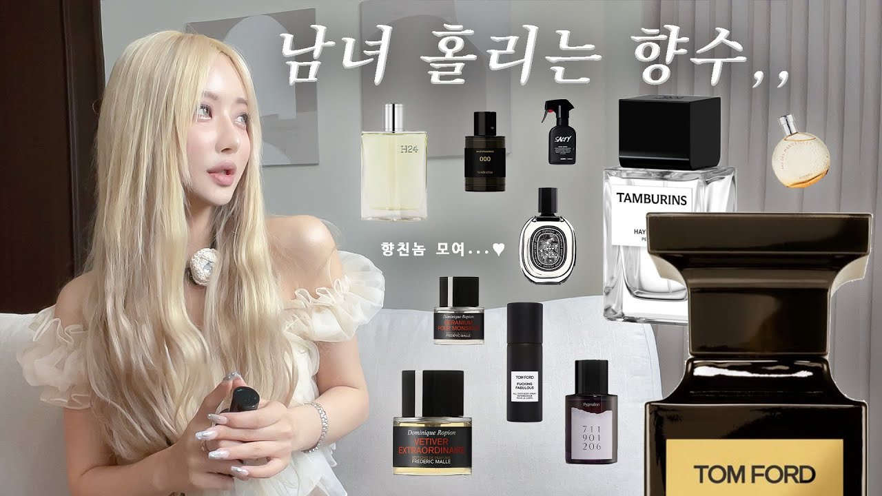 [SUB] 잔향에 미친X&hellip; 중성적인 사계절 향수 추천 (니치향수, 비누향, 우디향, 살냄새)ㅣMy Favorite Unisex Perfumes 10