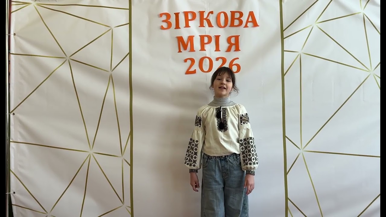 «Зіркова Мрія - 2026/ Бершадська міська рада / Вокал / «Ліхтарики, запалені серцями»