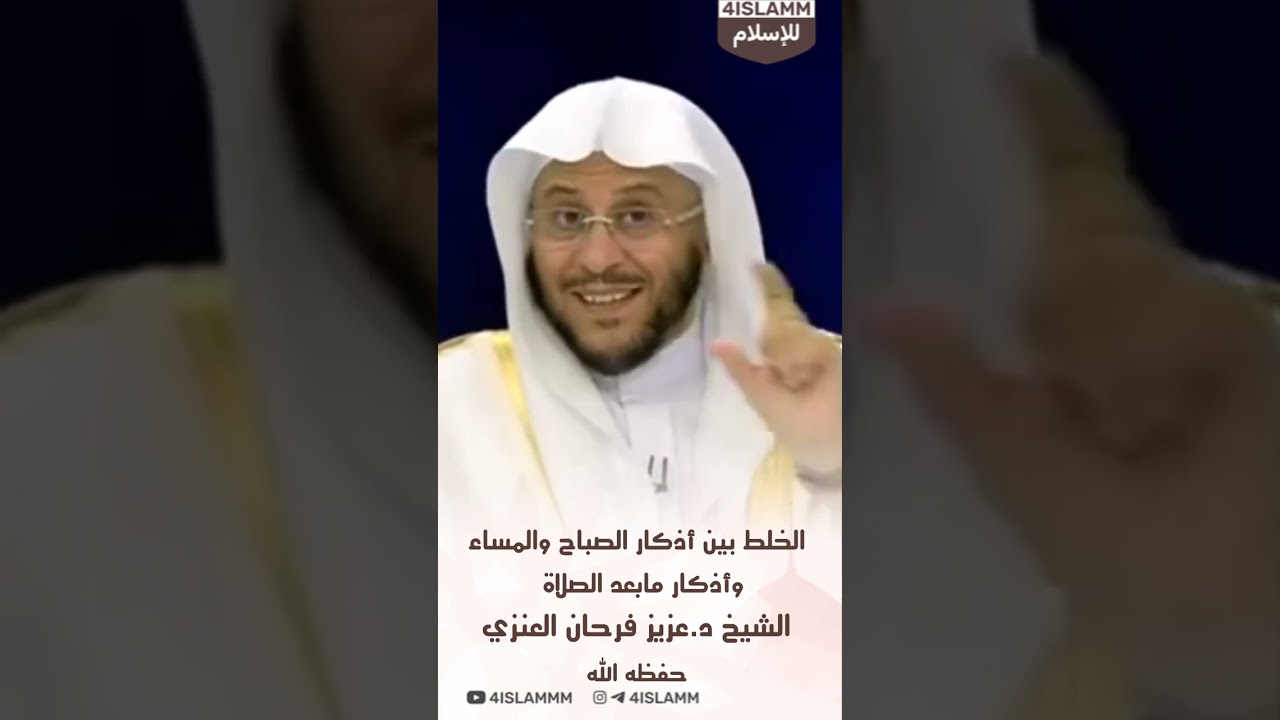 الخلط بين أذكار الصباح والمساء وأذكار مابعد الصلاة الشيخ د.عزيز فرحان العنزي حفظه الله #اذكار_الصباح