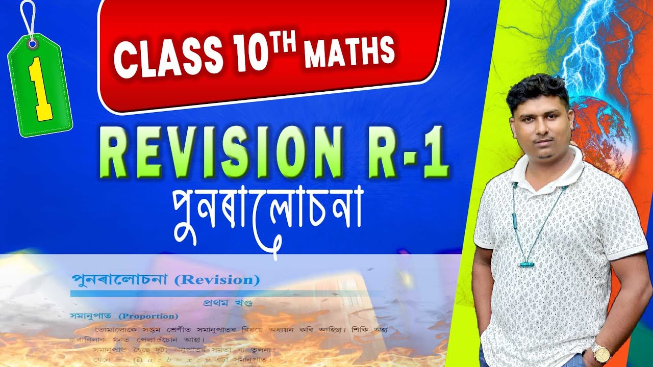 Class 10 || Revision chapter 1(R1)|| পুনৰালোচনা ১৷৷ দশম শ্ৰেণী৷৷ Q. 1, 2, 3, 4, & 5