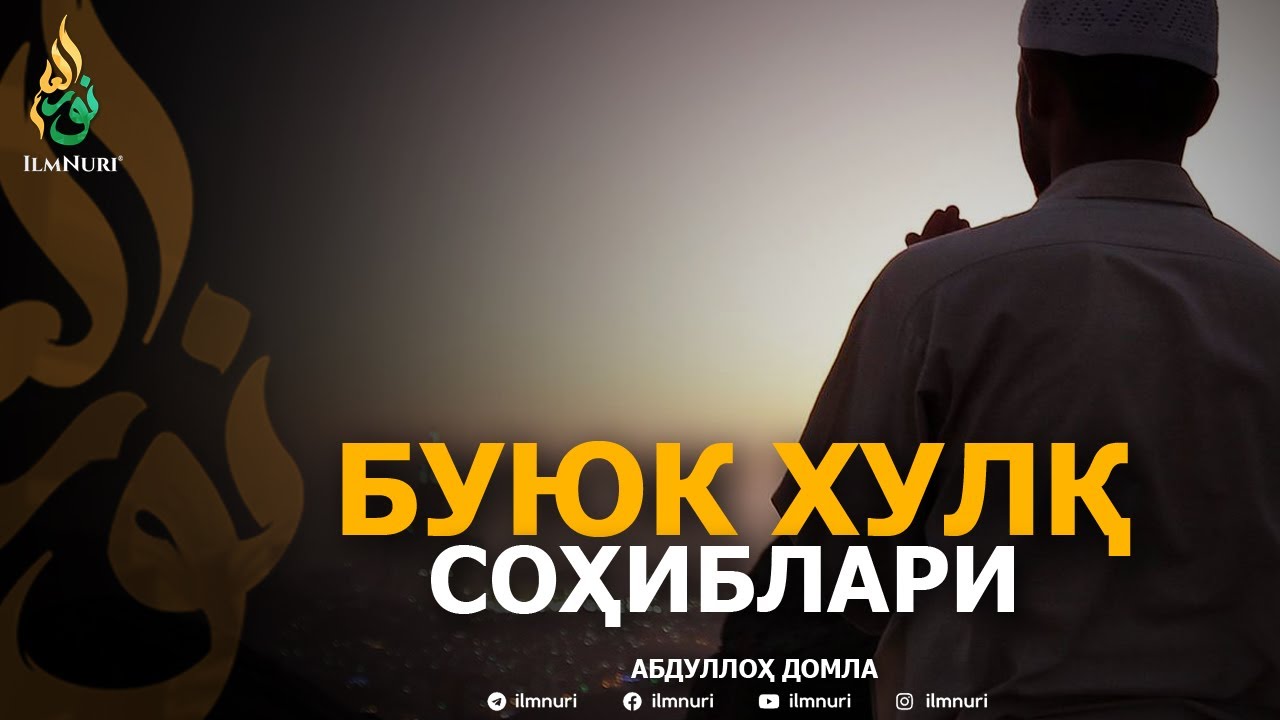 БУЮК ХУЛҚ - АБДУЛЛОҲ ДОМЛА | BUYUK XULQ - ABDULLOH DOMLA