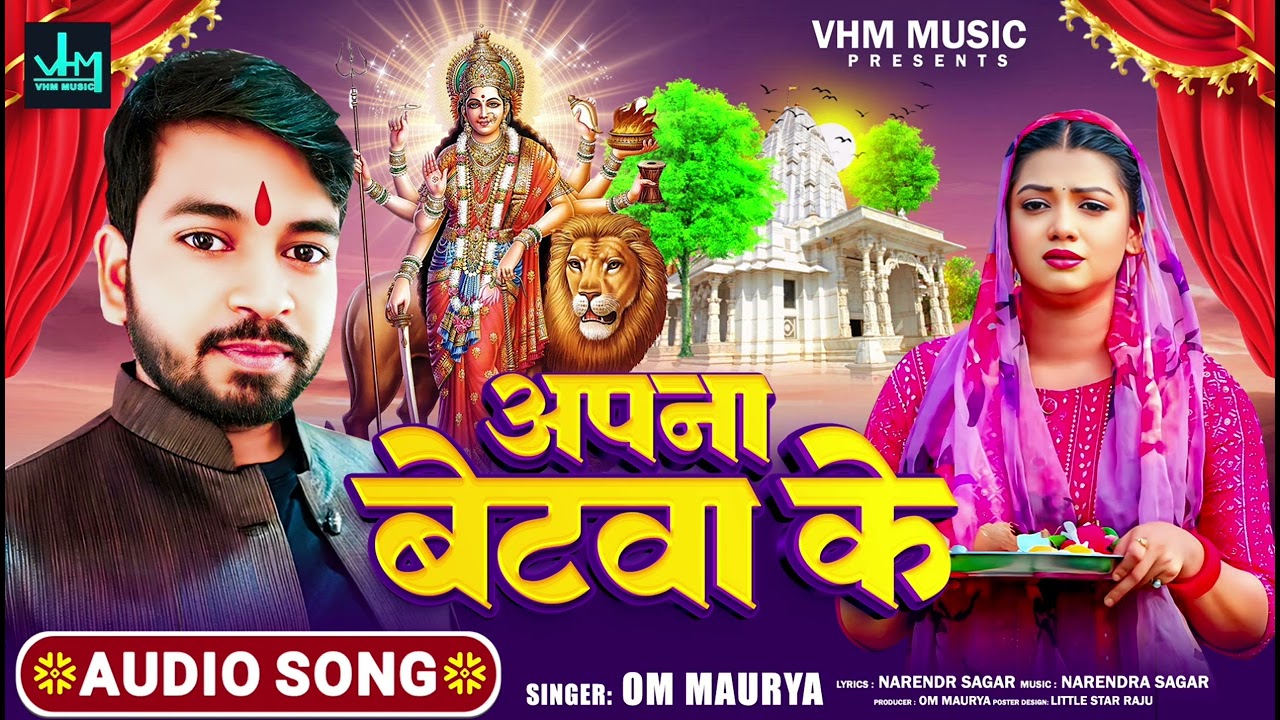 Bhojpuri Devi Geet 2025 || Apna Betava Ke || Om Maurya || Narendra Sagar || Navratri Special Song