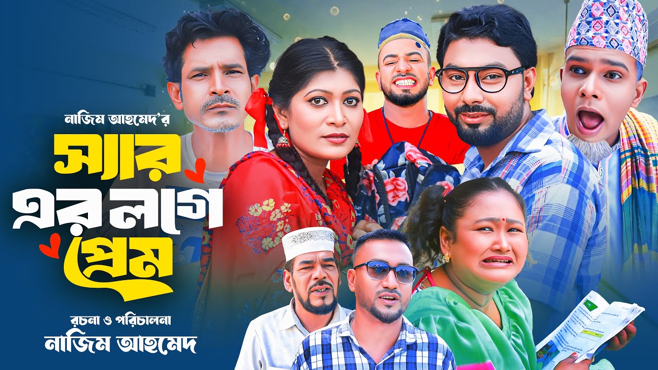 স্যারের লগে প্রেম | Sylheti Natok | Monai | Sylheti comedy Natok 2025 | Funny Video 2025 | Montaj