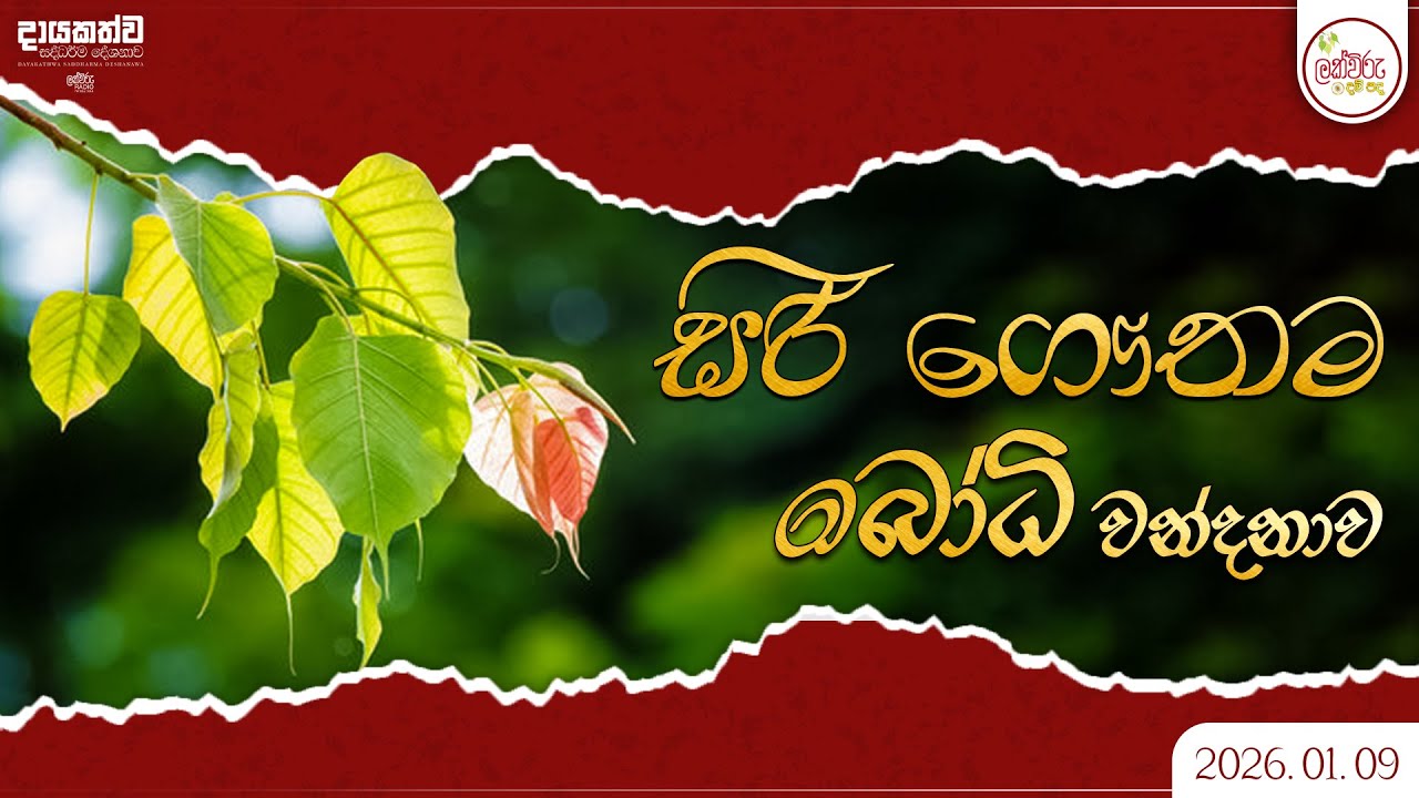 සවස බෝධි වන්දනාව  | 2026.01.09 | 05.45 PM