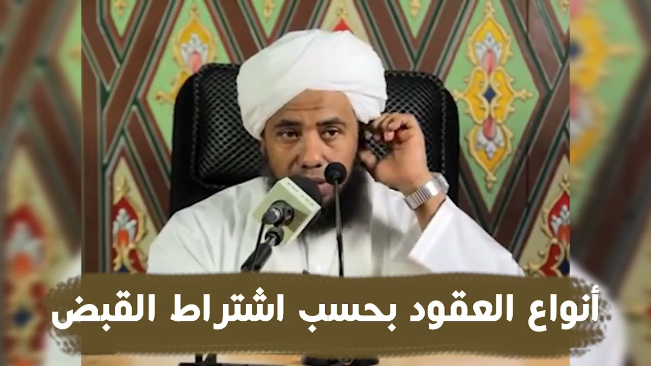 أنواع العقود بحسب اشتراط القبض .. د. عبدالحي يوسف