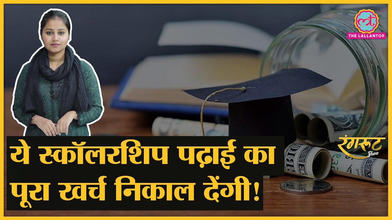 भारत सरकार की इन Scholarships के लिए अभी करें अप्लाई। Ishan Uday। Single Girl Child। UGC @RangrootLT