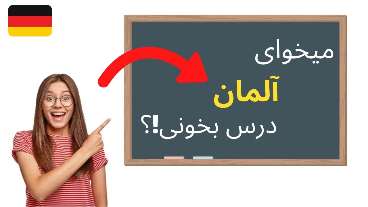 ❌ اگر میخوای آلمان درس بخونی اینارو بلد باش ❌