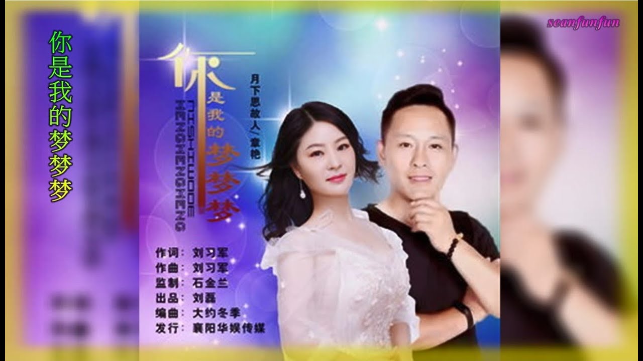 【你是我的梦梦梦】月下思故人&章艳