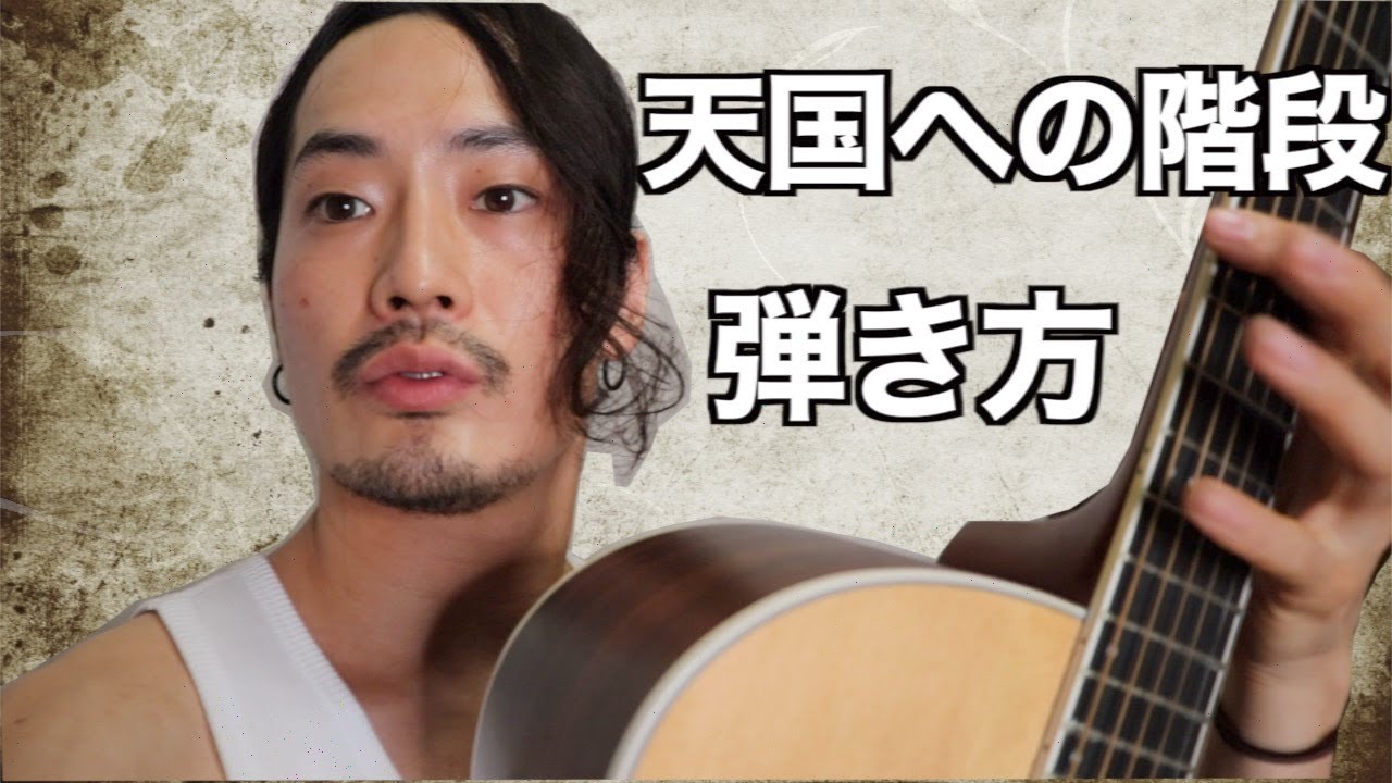 TAB譜付【天国への階段】弾き方解説【ギター中級者】レッドツェッペリン