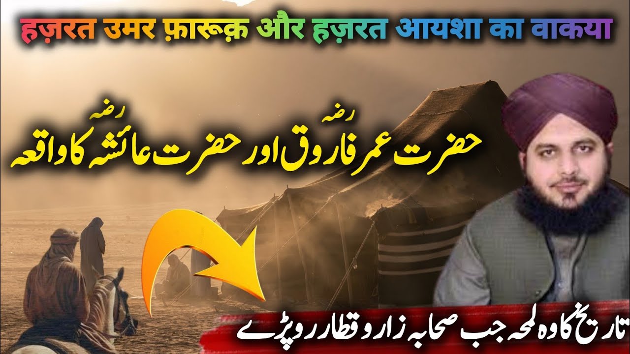 Hazrat Umar R.A Ka Waqia l Hazrat Ayesha R.A Ka Waqia l Peer Ajmal Raza Qadri l History Of Islam 