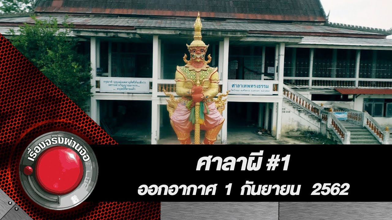 ศาลาผี #1 l ออกอากาศ 1 กันยายน 2562