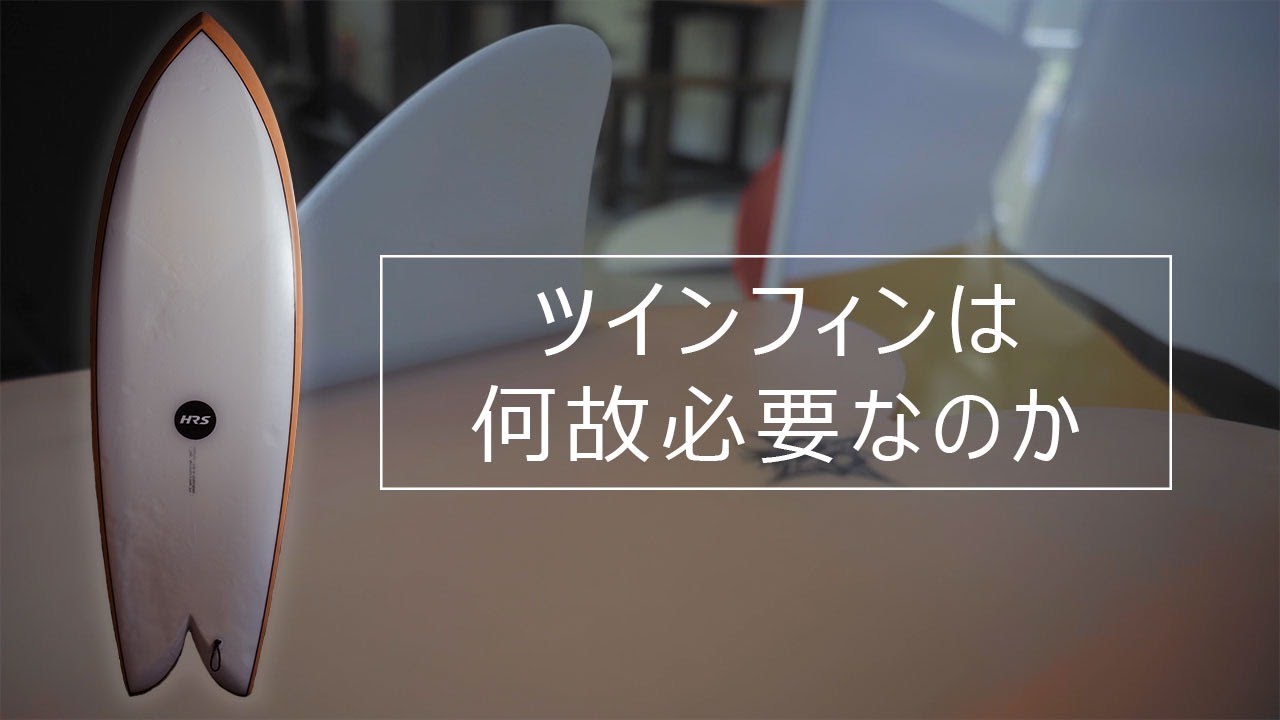 【サーフィン上手くなりたいならこれ1本!】何故一家に一台ツインフィンは必要なのか？