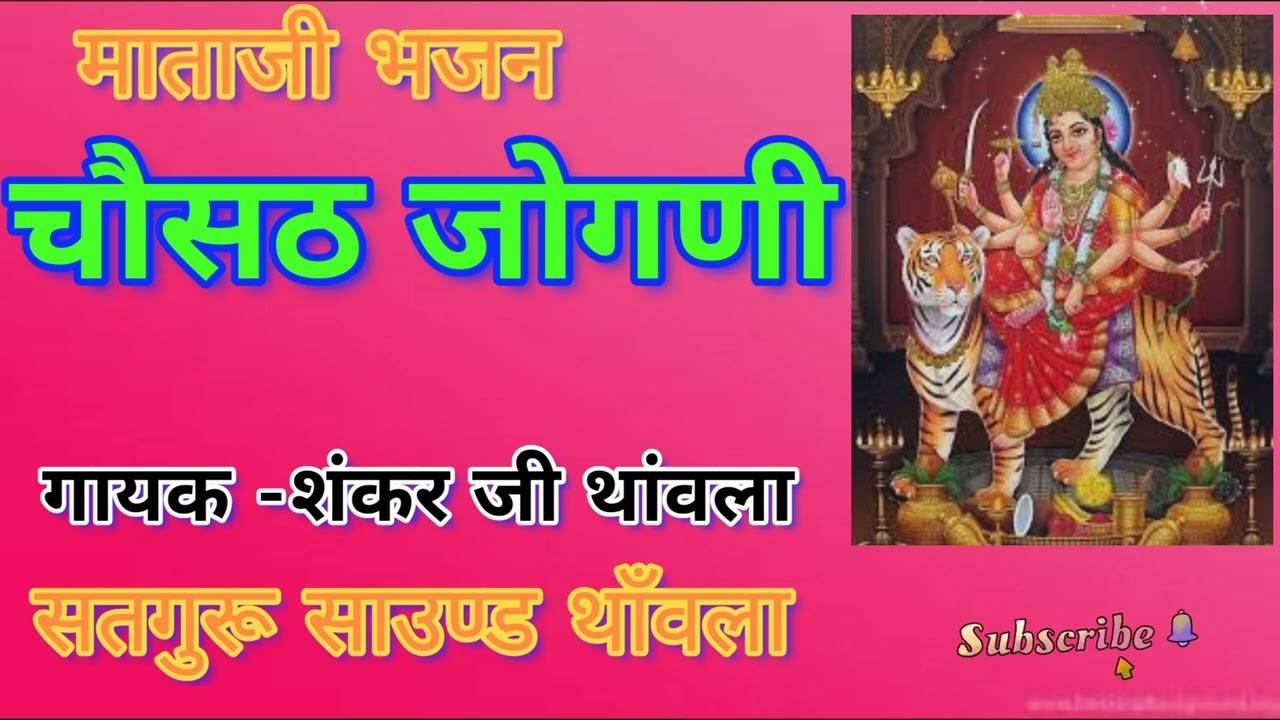 देवलिए रमजाय भवानी|सत्संग में रमजाय| चौसठ जोगणी| माताजी भजन| शंकर जी थांवला| सतगुरु साउण्ड |