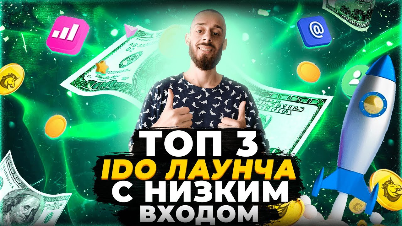 ТОП 3 ЛАУНЧПАДА IDO И КАК ЗАРАБАТЫВАТЬ ОТ 30 ИКСОВ НА БЫЧКЕ