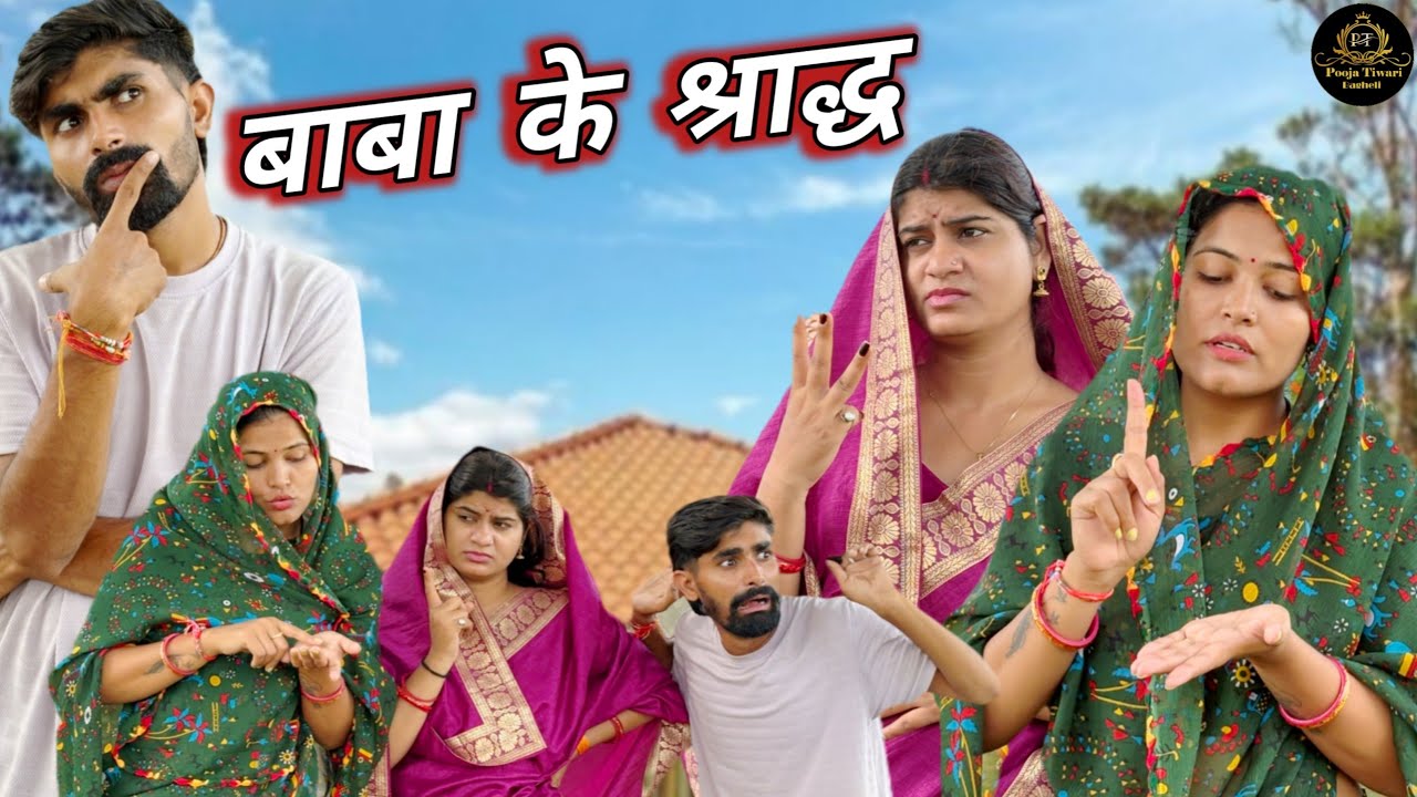 बाबा के श्राद्ध || Baba Ke Shradh || Bagheli Comedy Video || Poojatiwaribagheli || #bagheli 
