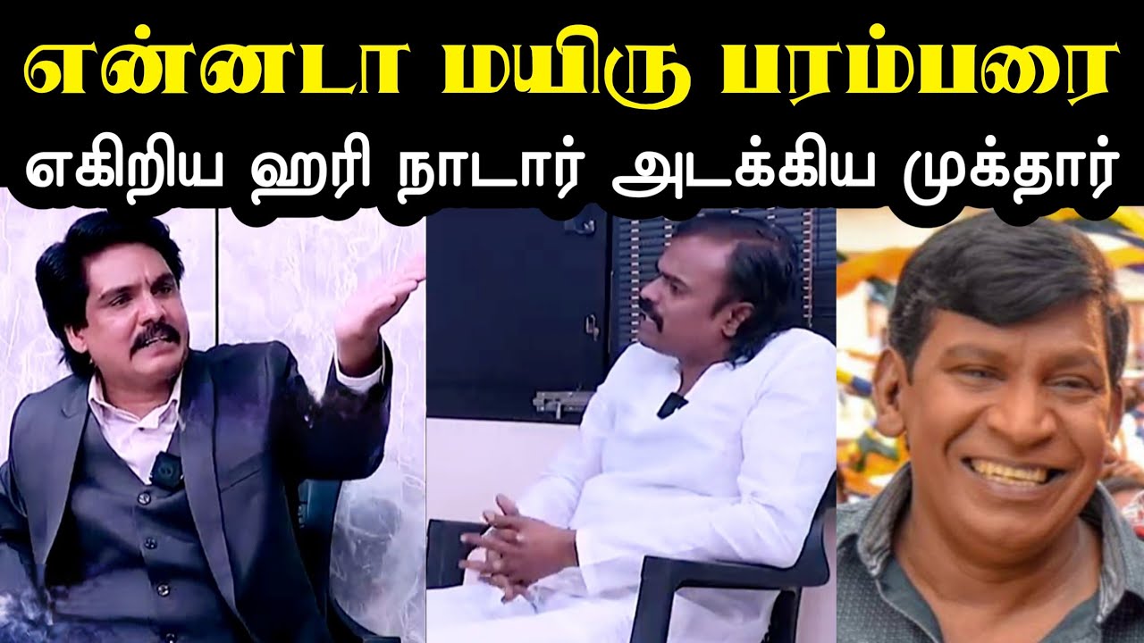 என்னடா மயிரு பரம்பரை | Mukthar Vs Hari Nadar Interview Troll | Kavin Surjith Case Issue | a1trolls