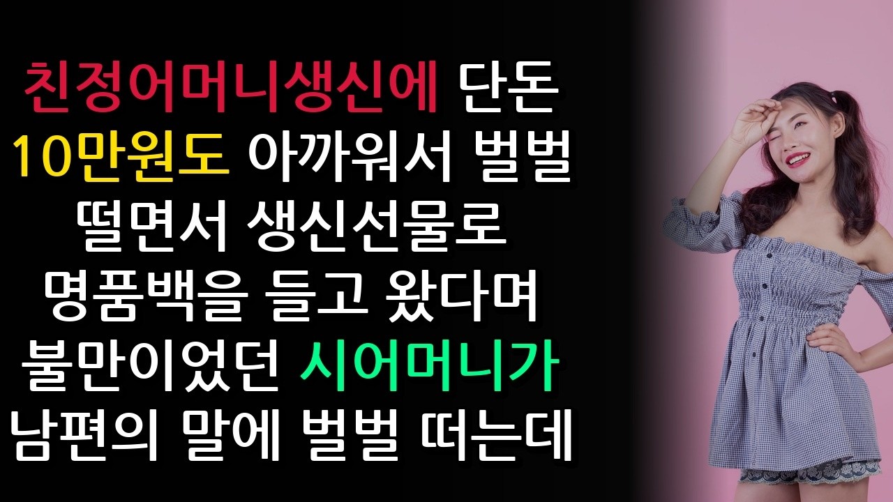 친정어머니생신에 단돈 10만원도 아까워서 벌벌 떨면서  생신선물로 명품백을 들고 왔다며 불만이었던 시어머니가 남편의 말에 벌벌 떠는데