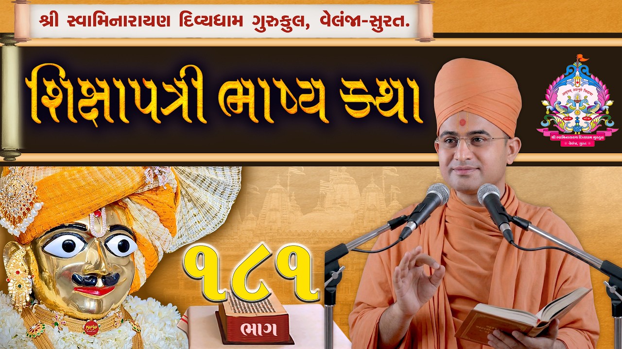 Shikshapatri Katha | 181| શ્લોક-83 | શિક્ષાપત્રી કથા | Swami Harikrushnadasji-Divyadham Surat |