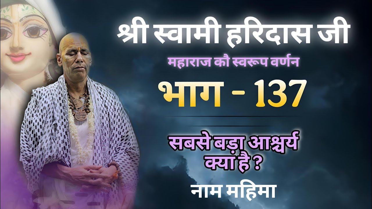 श्री स्वामी हरिदास जी महाराज | कौ स्वरूप वर्णन | भाग - 137 |  29/01/26