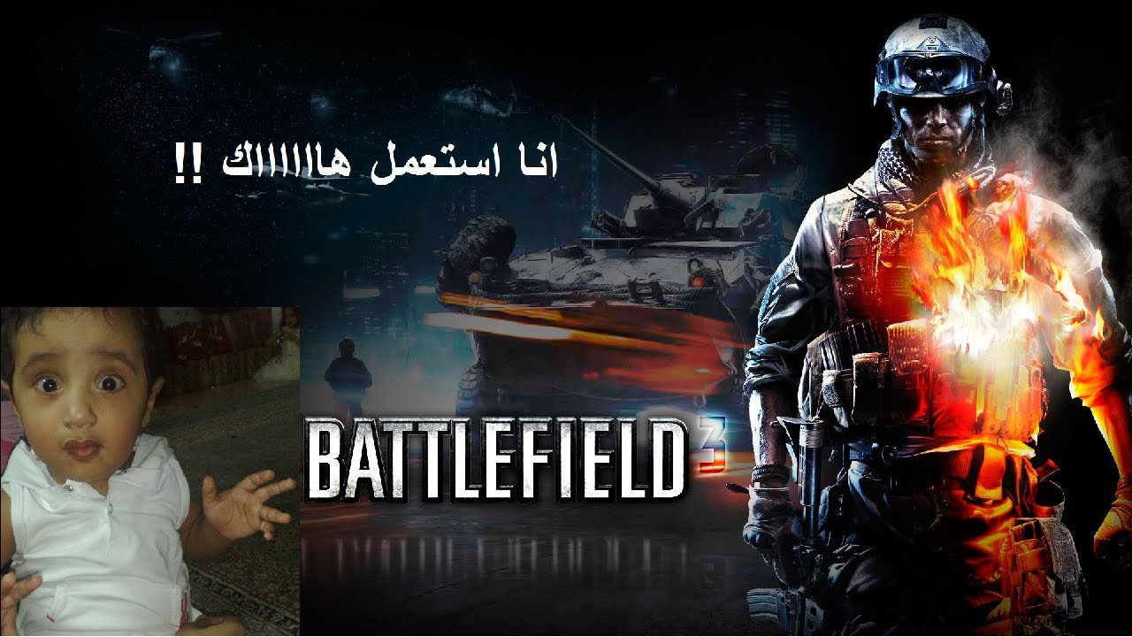 انا هاك / Battlefield 3