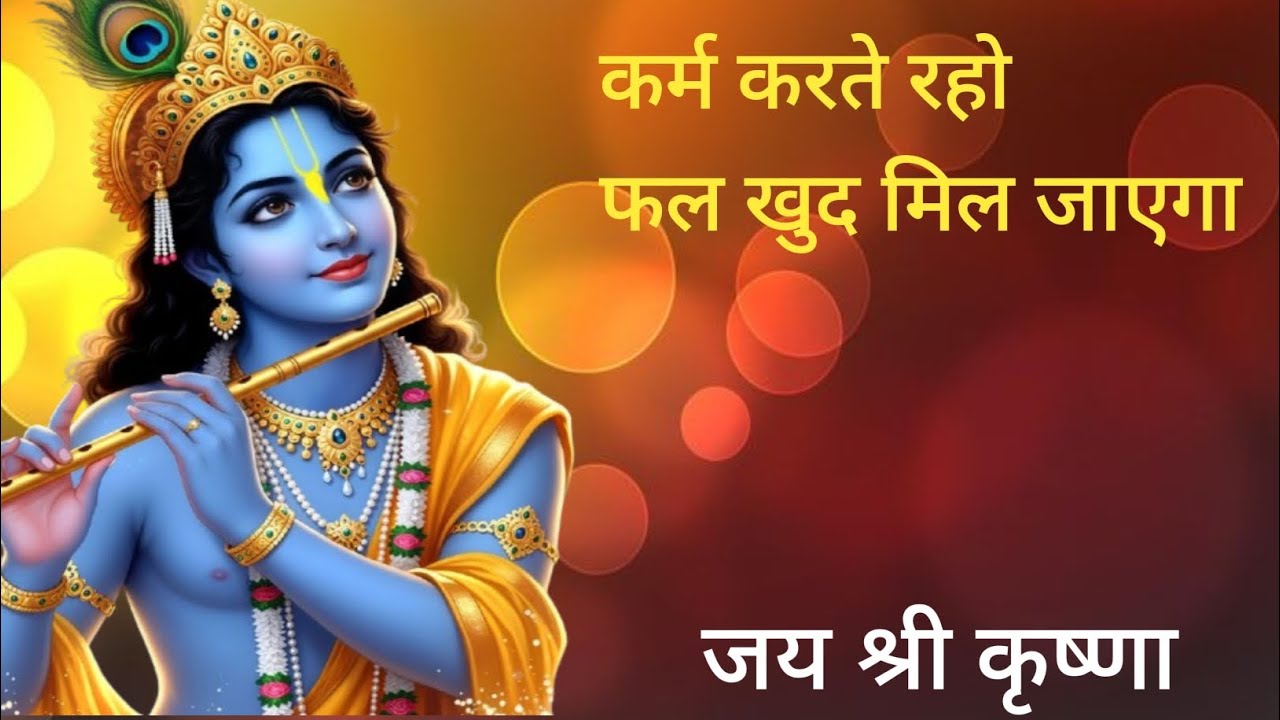 कर्म करते रहो, फल खुद मिल जाएगा। #motivation #motivational #motivationalstory #krishna #video #viral