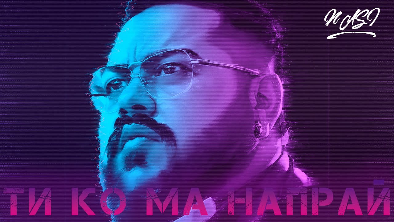 NASI - TI KO MA NAPRAI \ НАСИ - ТИ КО МА НАПРАЙ #cover