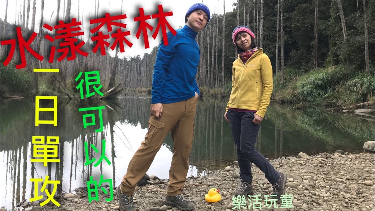水漾森林｜一日單攻｜林道來回[樂活玩童NO.15]2020/12/04