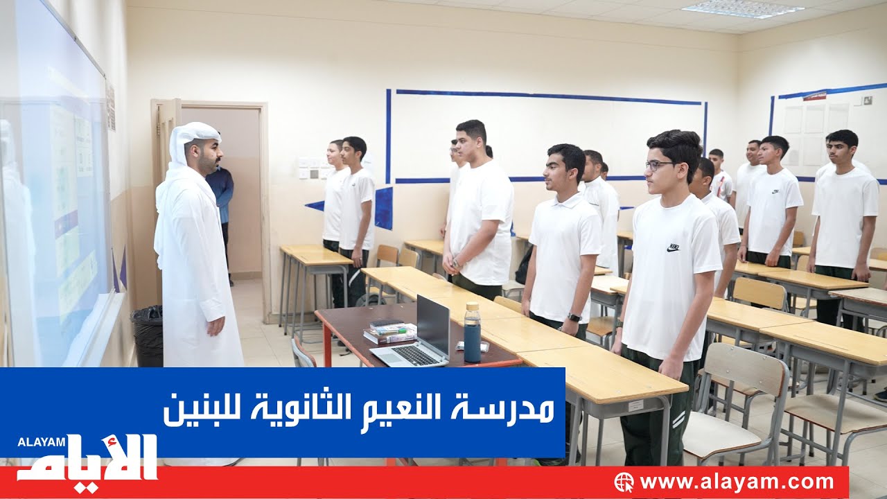 طلاب مدرسة النعيم الثانوية للبنين يستقبلون العام الدراسي الجديد بروح جميلة وشغف كبير