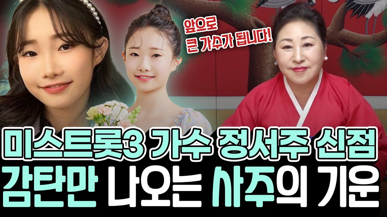 '가수 정서주' 감탄만 나오는 사주의 기운! 정서주 양이 미스트롯3에서 어디까지 올라가게 될까? 용한 무속인이 보는 정서주 양의 앞으로의 운기 #신점 #예언