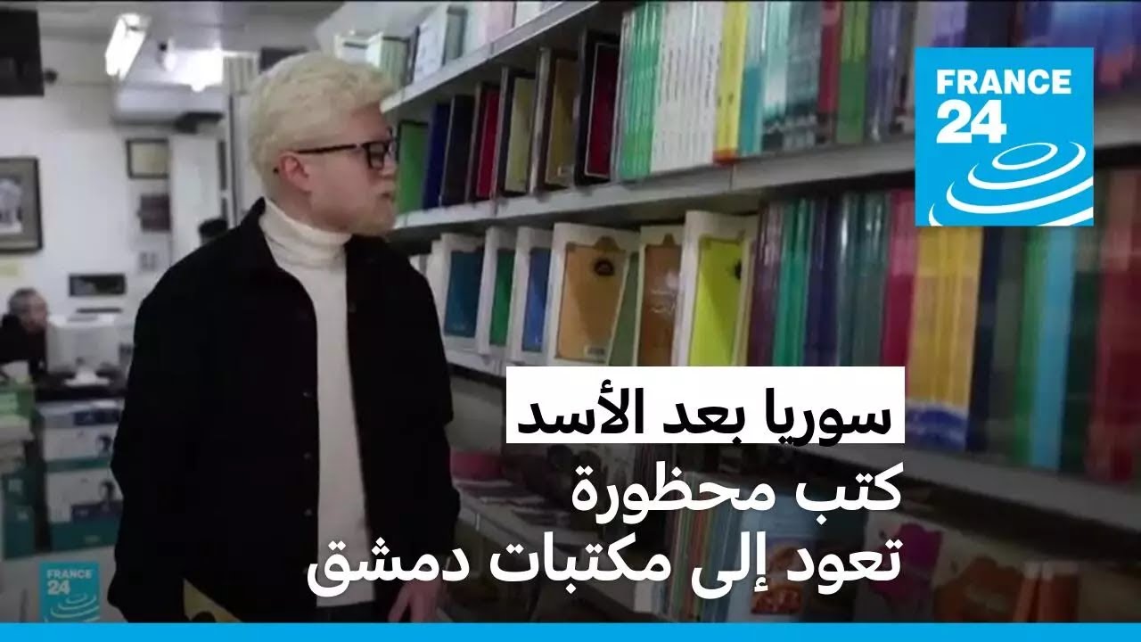 سوريا بعد سقوط نظام الأسد.. كتب محظورة تعود إلى مكتبات دمشق