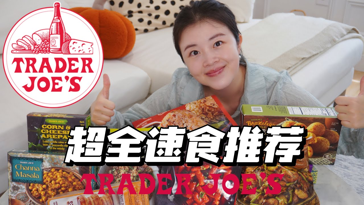 Trader Joe's超全速食推荐｜一定有你没吃过的冷冻速食！