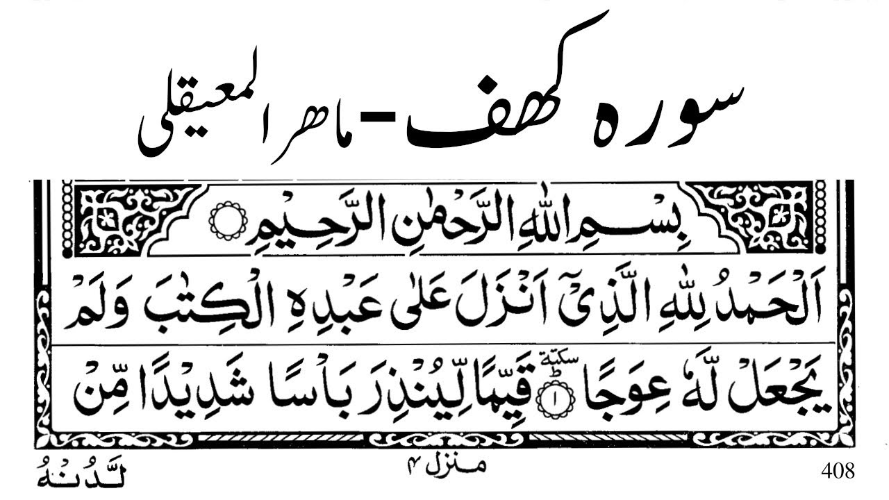 Surah Kahf | Maher al-Muaiqly with Arabic Text سورہ کھف ماھر المعيقلی