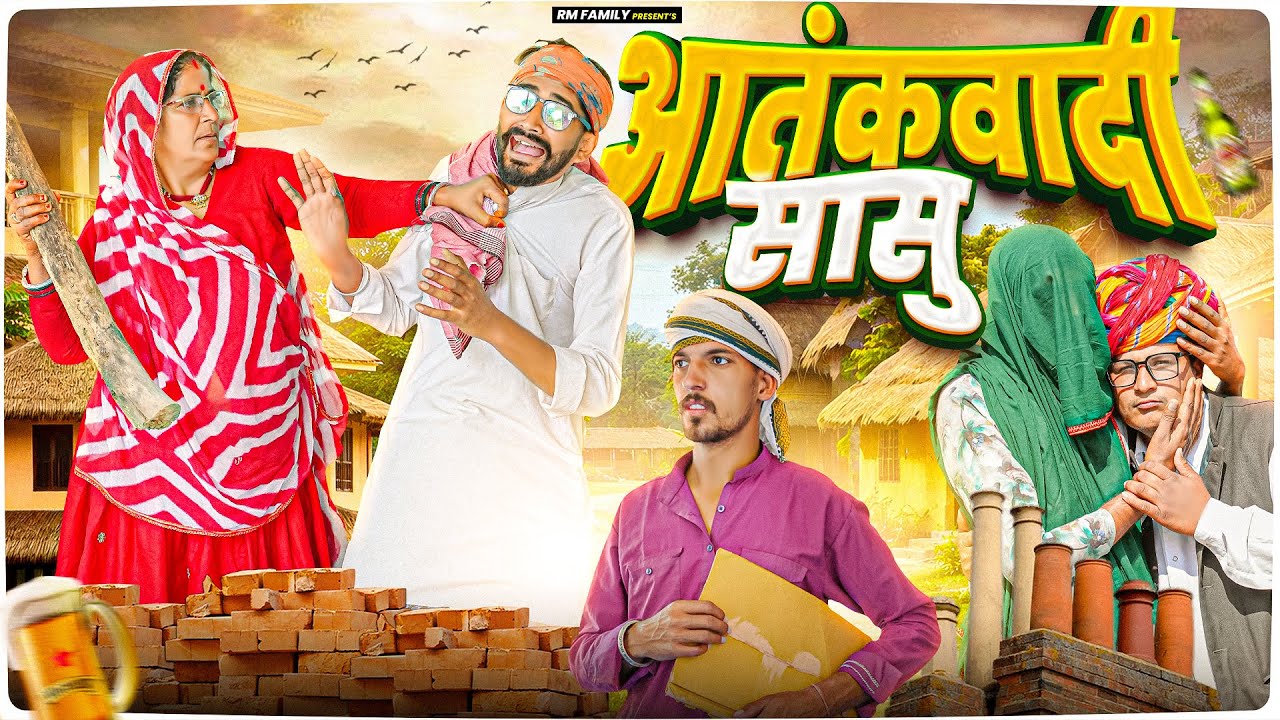 आतंकवादी सासु पार्ट 1।। Rajasthani Short Film Haryanvi &  Marwadi Comedy || RM फ़ैमिली
