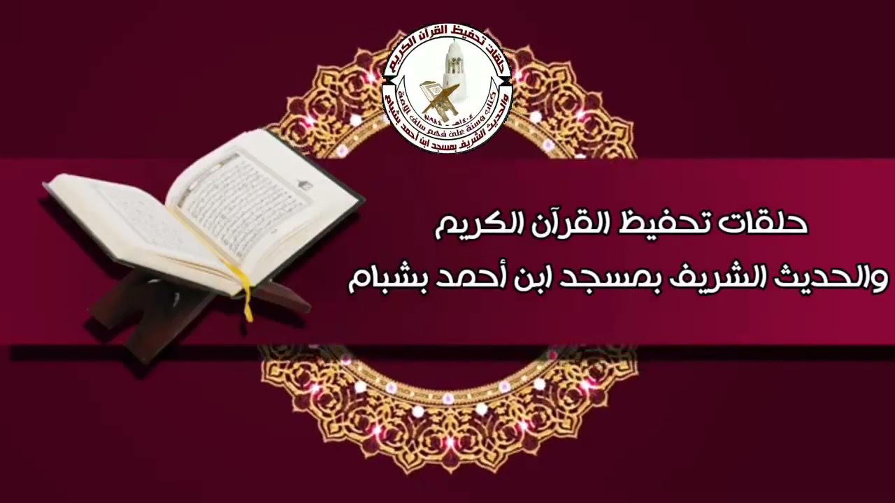 تكريم الطلاب المثاليين والمبرزين في الحلقات والذين اجتازوا اختبار القرآن الكريم ضمن برنامج الماهر