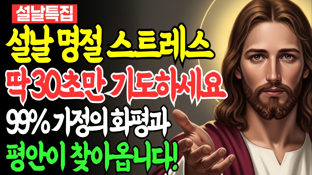 명절 스트레스 참지마세요! 설날 가족 갈등 해결하는 성경적 방법 | 성경말씀 | 기독교명언 | 성경듣기